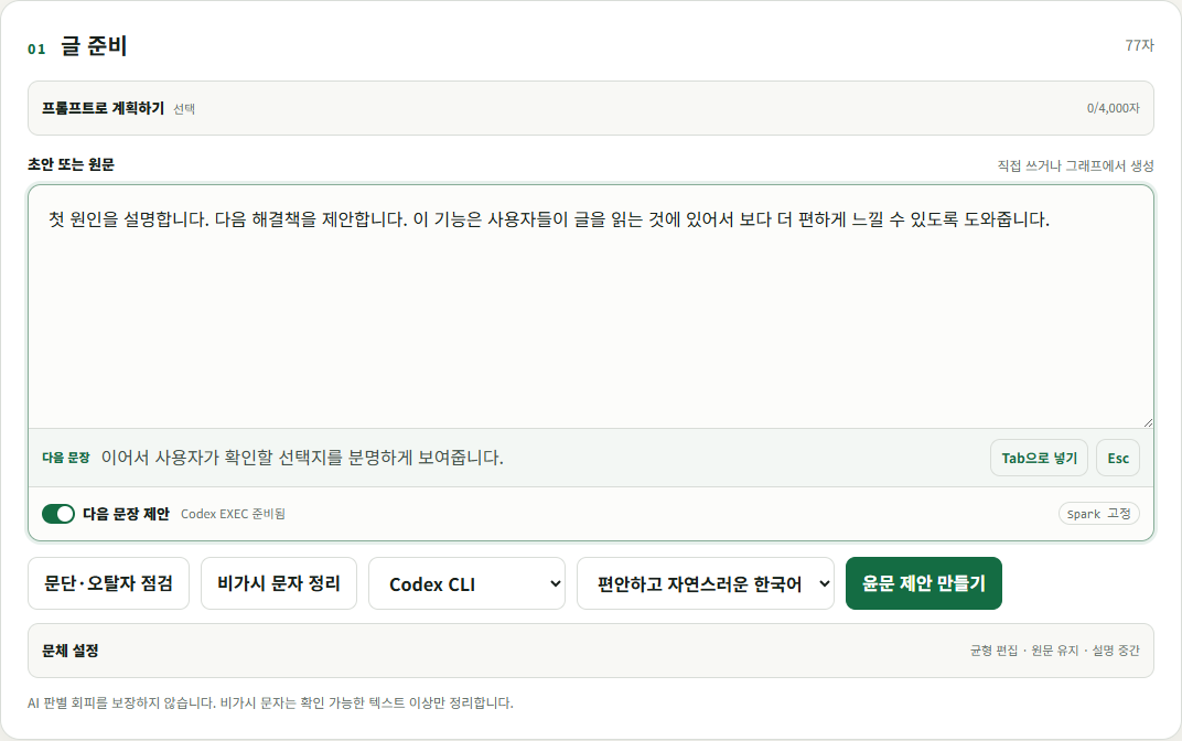 Codex Spark가 에디터 안에서 다음 문장 하나를 제안하고 Tab으로 반영하는 KR-humanizer 실제 화면